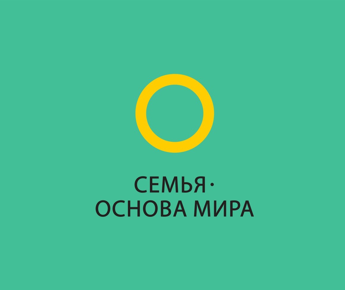 «Семья – основа мира».