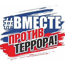 Вместе против террора!.