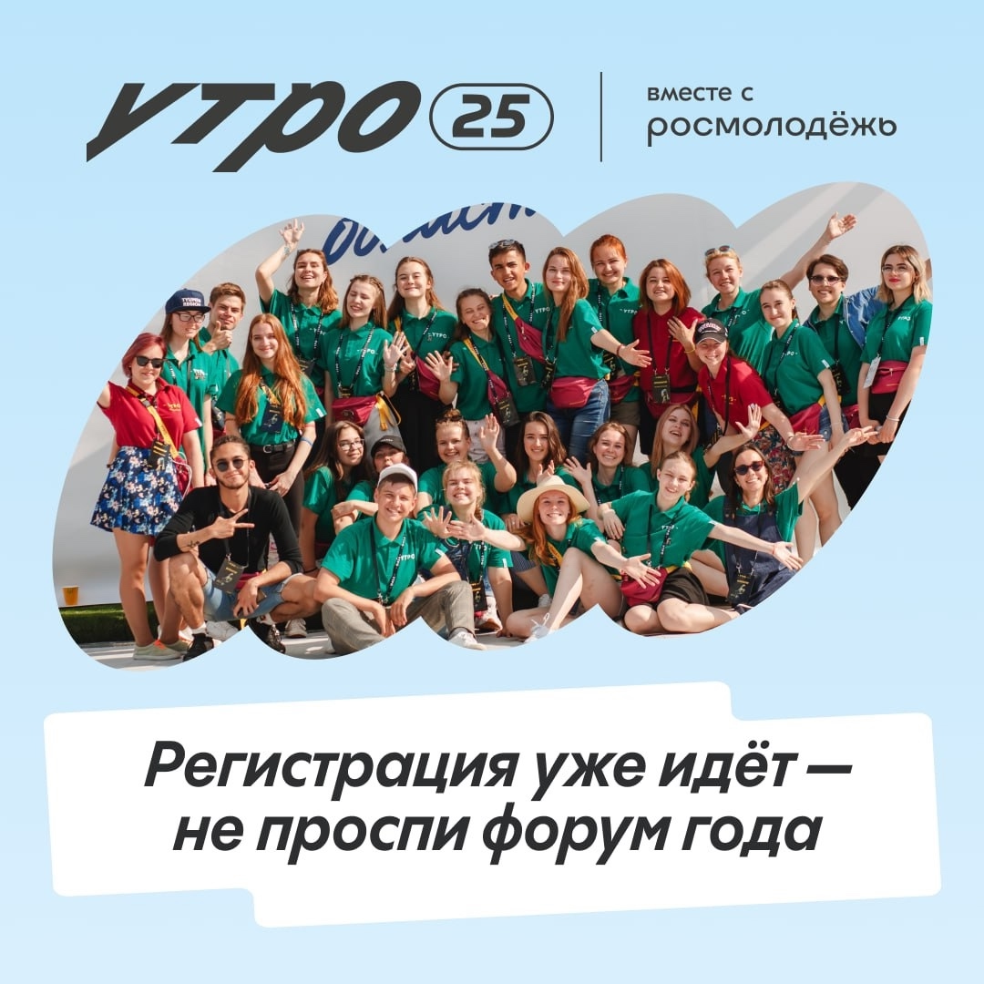 Молодежный форум Уральского федерального округа «Утро».