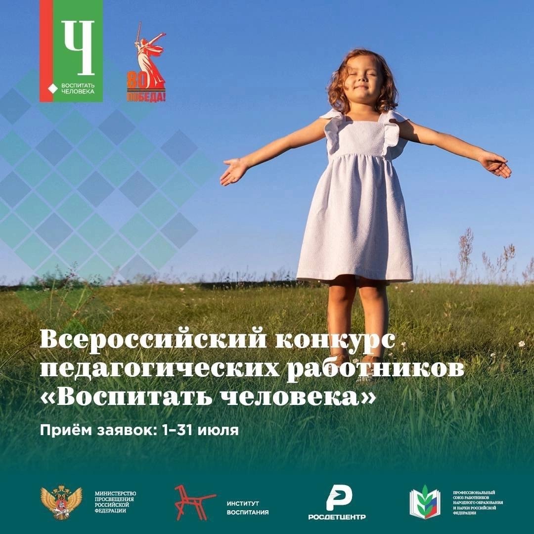 Всероссийский конкурс педагогических работников «Воспитать человека».