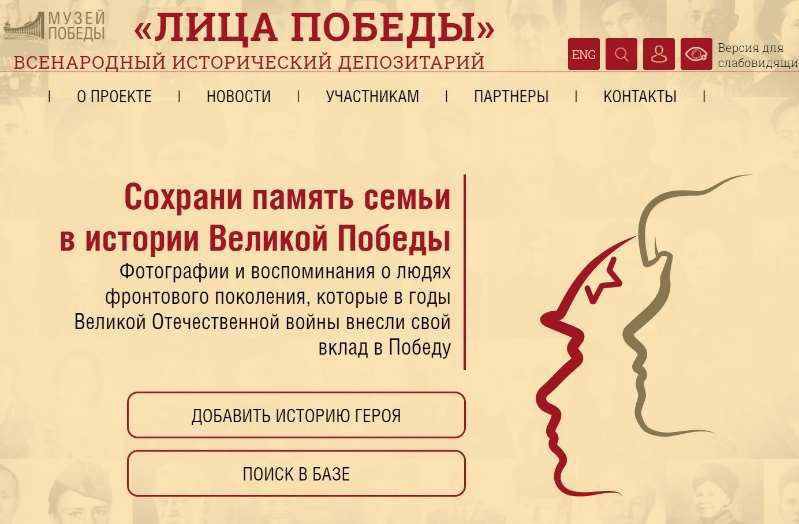 Всероссийский исторический проект «Лица Победы».