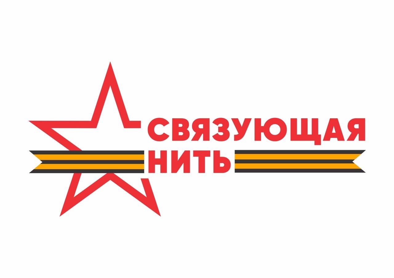 Всероссийский конкурс «Связующая нить».