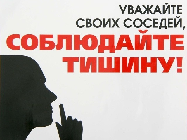 Соблюдай тишину.
