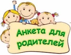 Вопросы для опроса родителей (законных представителей).