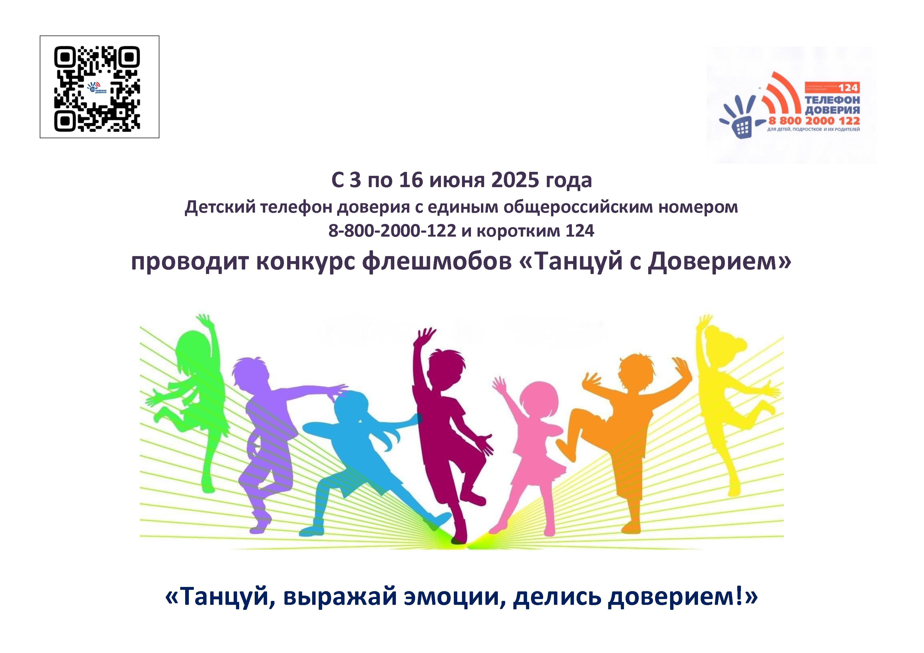 Конкурс танцевальных флешмобов «Танцуй с Доверием».