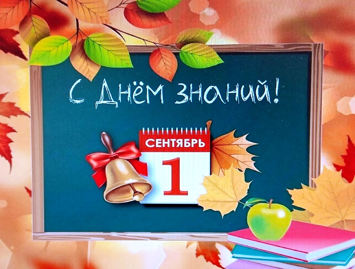  1 сентября - ДЕНЬ ЗНАНИЙ!.