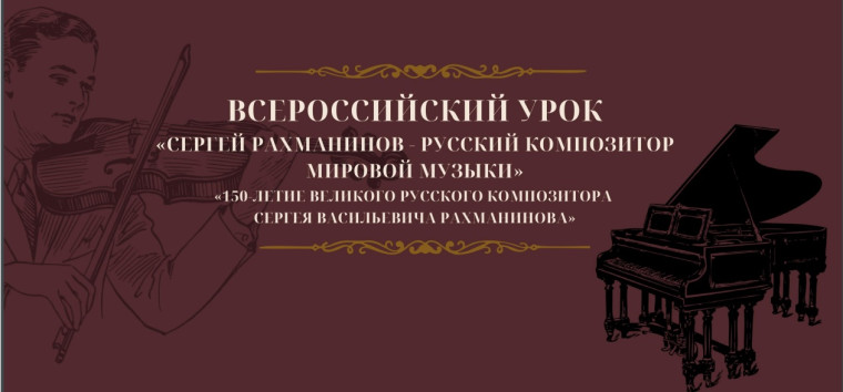 Всероссийский урок музыки, посвященный 150-летию С.В. Рахманинова.