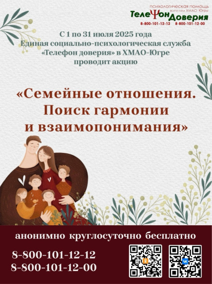 Единая социально-психологическая служба «Телефон доверия».