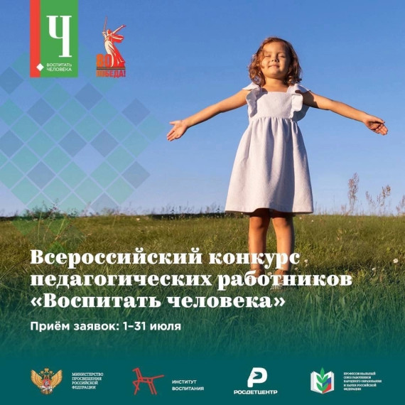 Всероссийский конкурс педагогических работников «Воспитать человека».