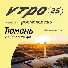 Молодёжный образовательный форум "УТРО".