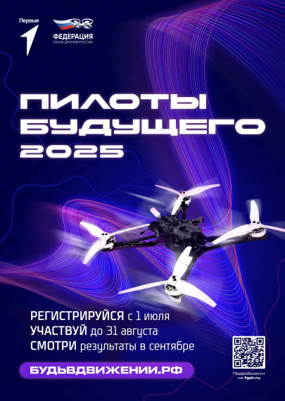 ПИЛОТЫ БУДУЩЕГО 2025.