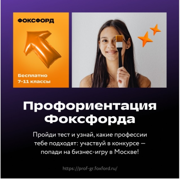 Приглашаем принять участие в Профориентации Фоксфорда!.